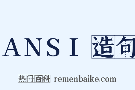 ANSI造句是什么意思的图片